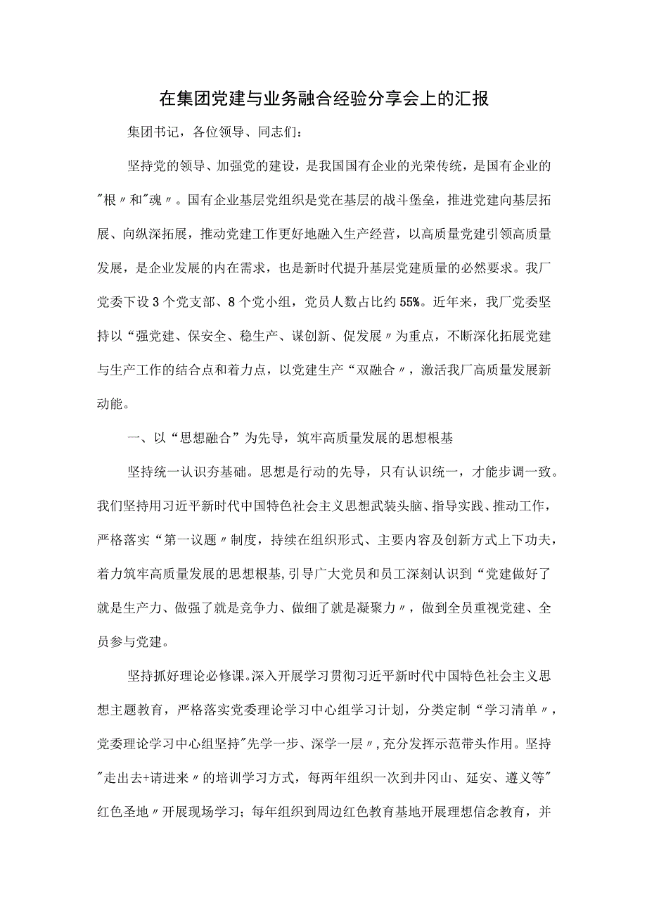 在集团党建与业务融合经验分享会上的汇报.docx_第1页