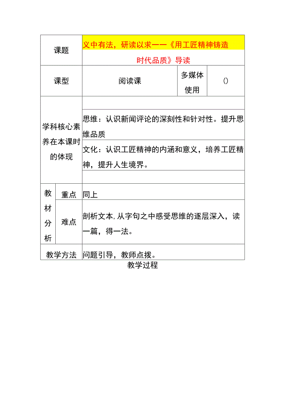 用工匠精神铸造时代品质的课题教案.docx_第1页