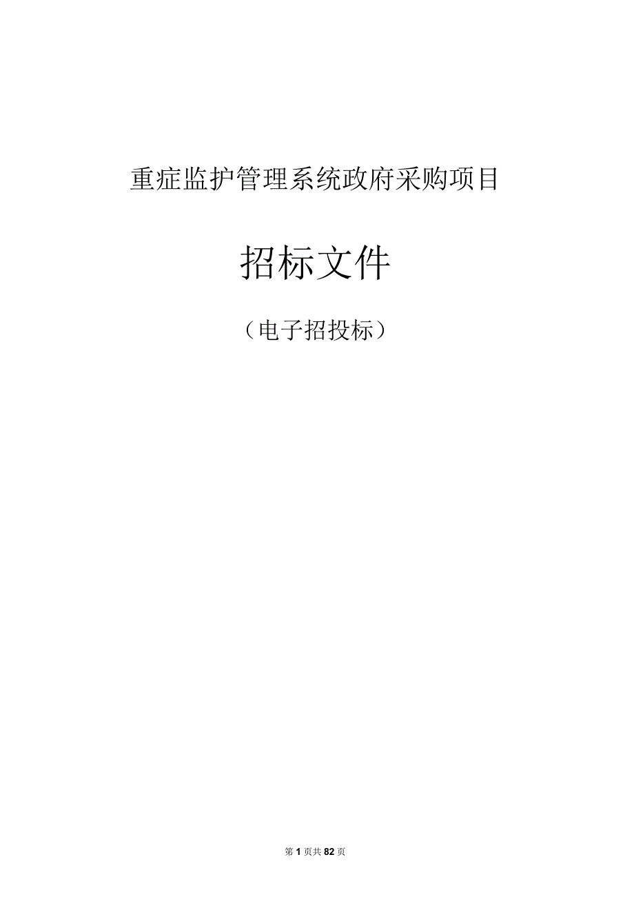 重症监护管理系统采购项目招标文件.docx_第1页