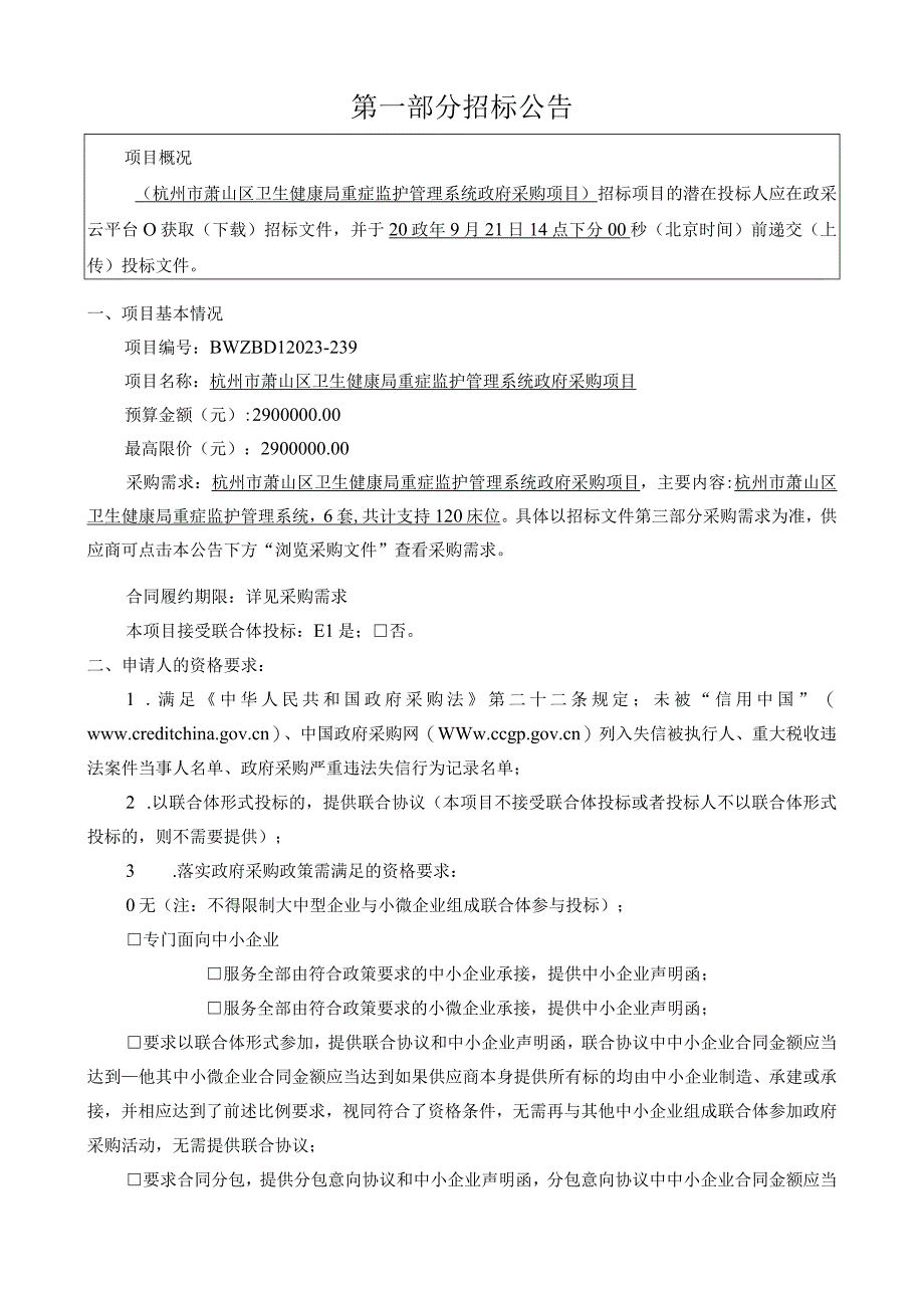 重症监护管理系统采购项目招标文件.docx_第3页