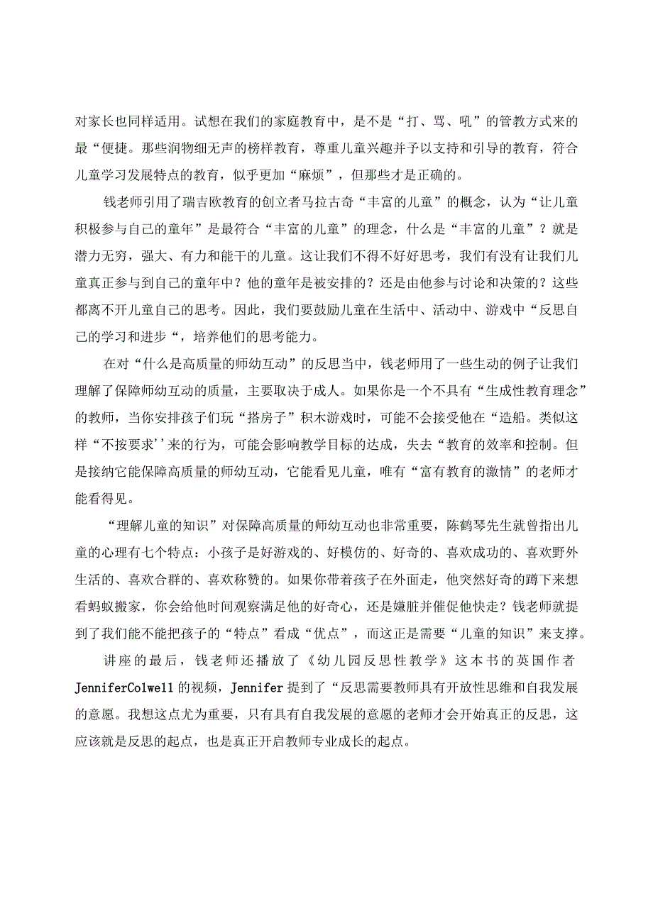 学有所获：钱雨副教授讲座《幼儿园反思性教学：迈向高质量的学前教育》学习心得.docx_第2页