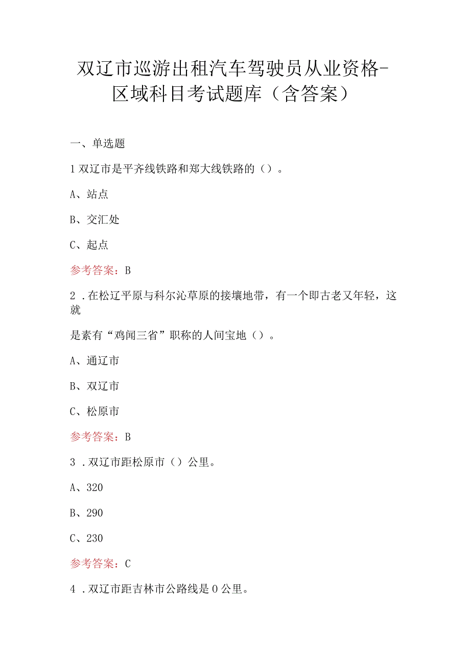 双辽市巡游出租汽车驾驶员从业资格-区域科目考试题库（含答案）.docx_第1页