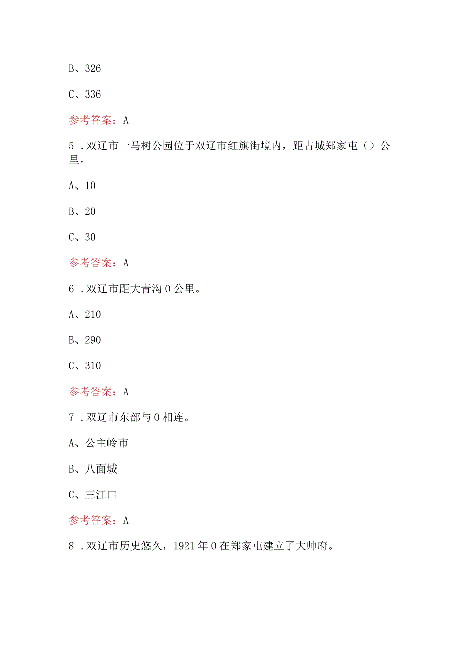 双辽市巡游出租汽车驾驶员从业资格-区域科目考试题库（含答案）.docx_第3页