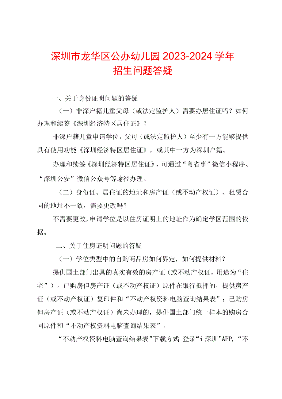 深圳市龙华区公办幼儿园招生问答.docx_第1页