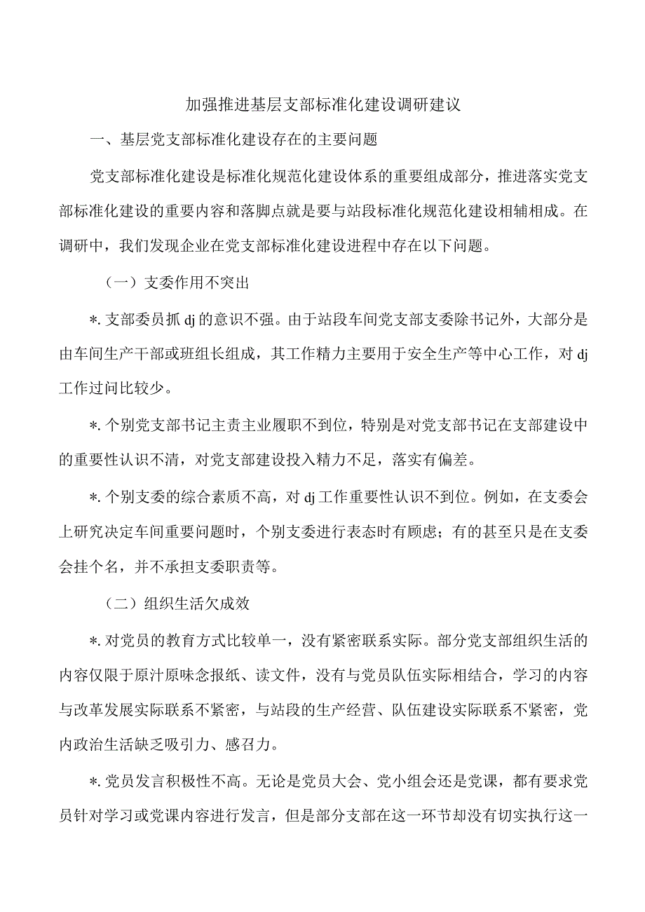 加强推进基层支部标准化建设调研建议.docx_第1页