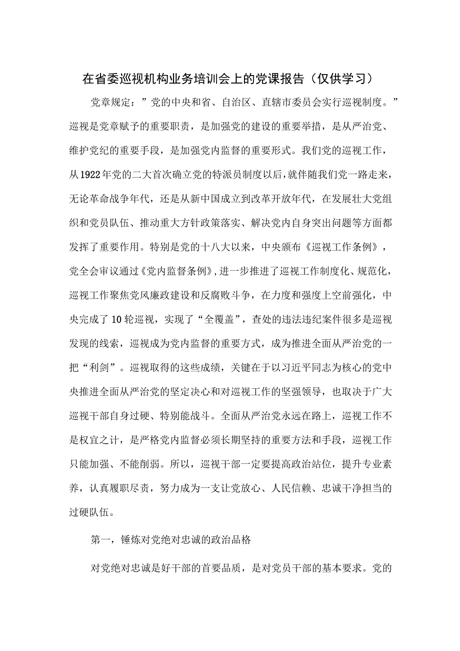 在省委巡视机构业务培训会上的党课报告.docx_第1页