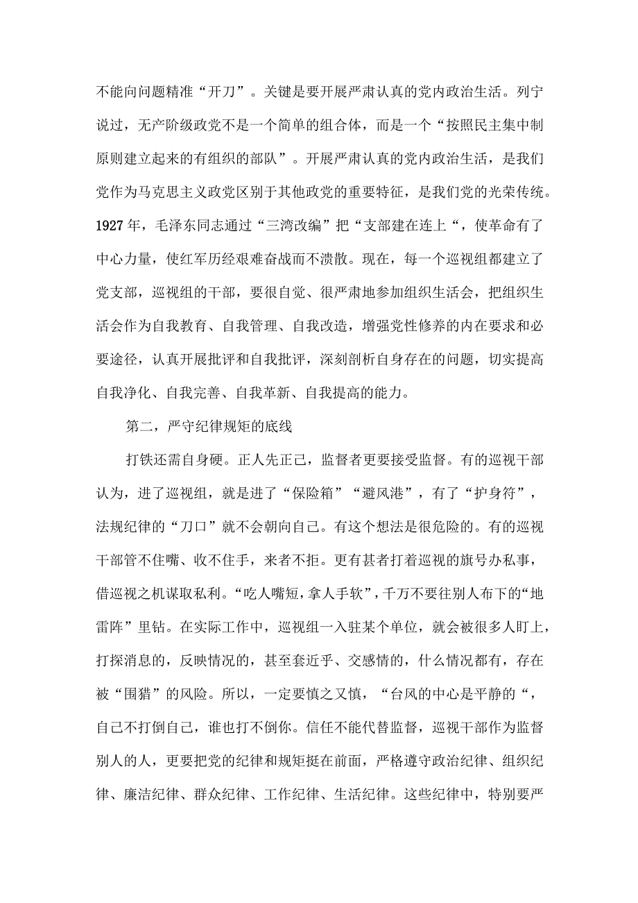 在省委巡视机构业务培训会上的党课报告.docx_第3页