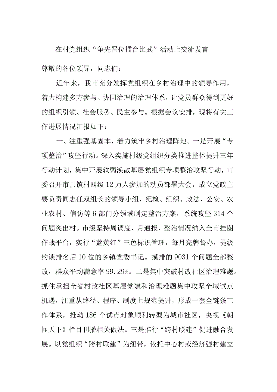 在村党组织争先晋位擂台比武活动上交流发言.docx_第1页