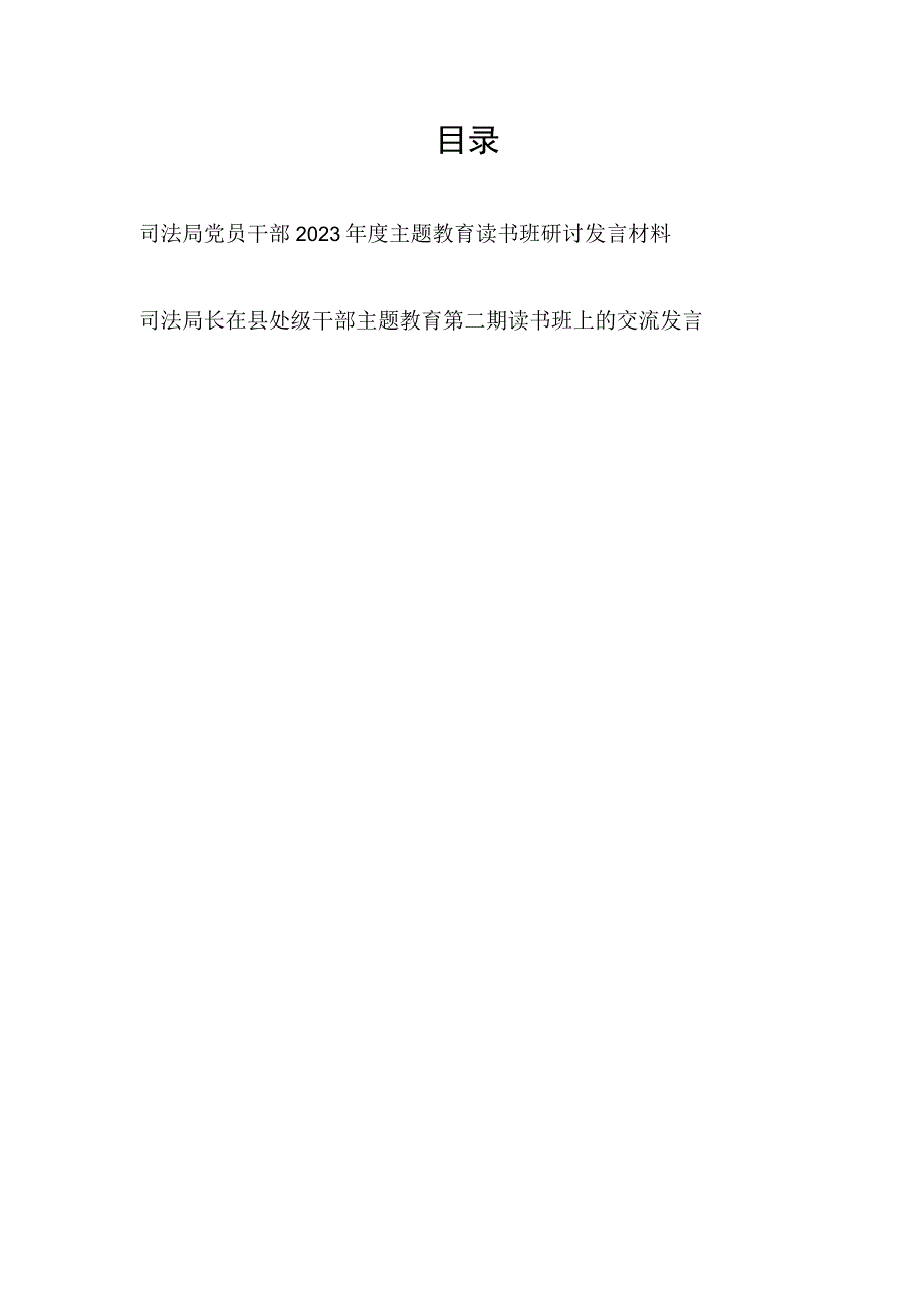 司法局党员干部局长2023年度“学思想、强党性、重实践、建新功”读书班研讨交流发言材料2篇.docx_第1页