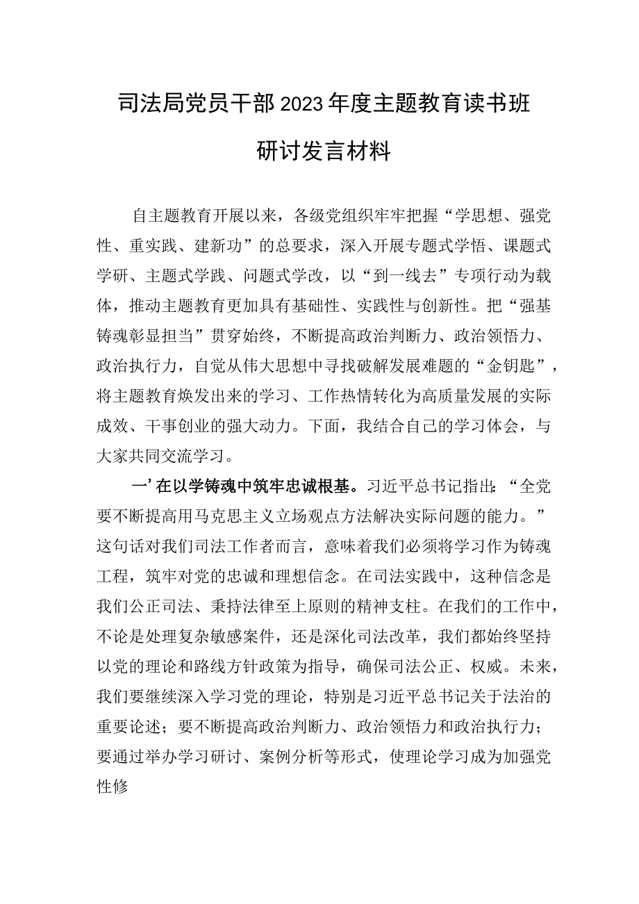 司法局党员干部局长2023年度“学思想、强党性、重实践、建新功”读书班研讨交流发言材料2篇.docx_第2页