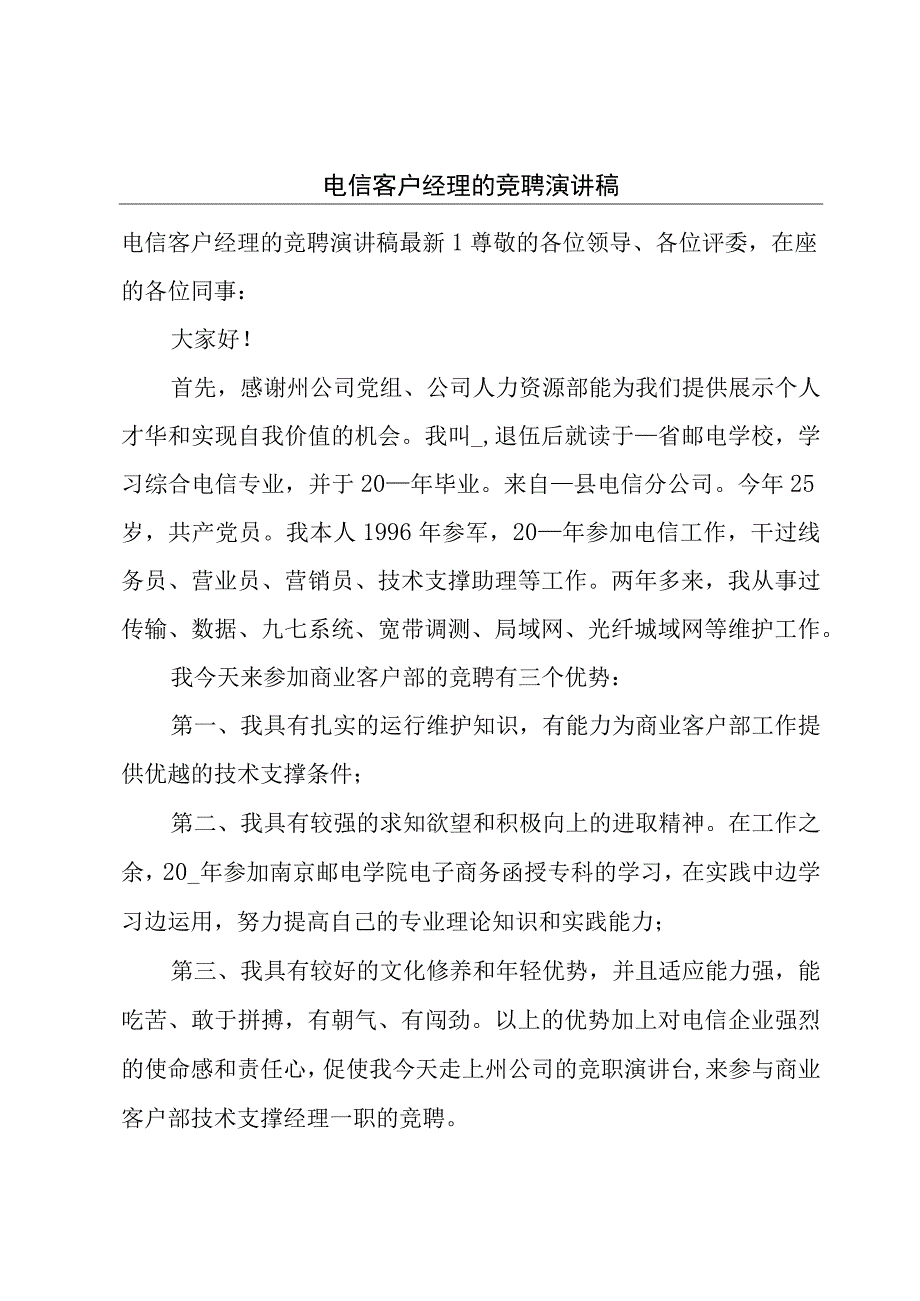 电信客户经理的竞聘演讲稿.docx_第1页