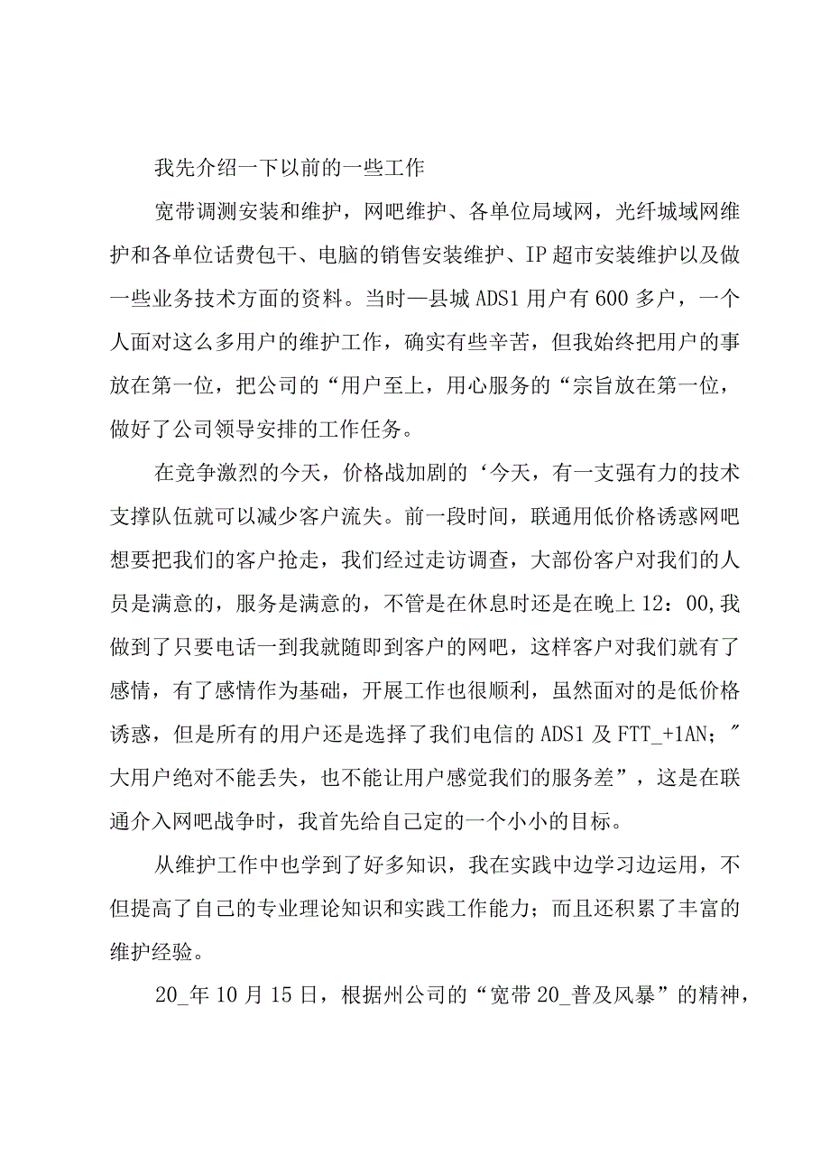 电信客户经理的竞聘演讲稿.docx_第2页