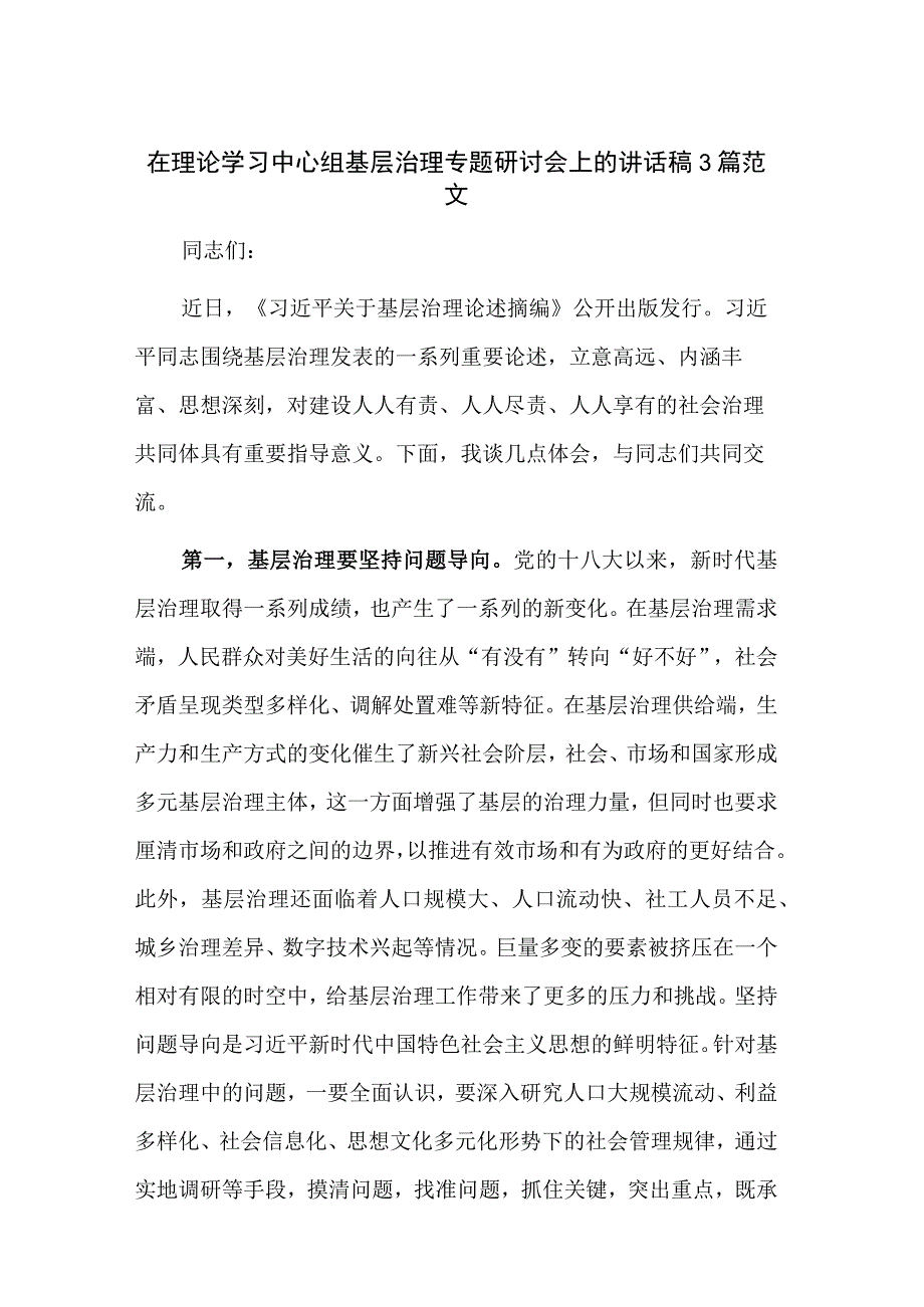 在理论学习中心组基层治理专题研讨会上的讲话稿3篇范文.docx_第1页