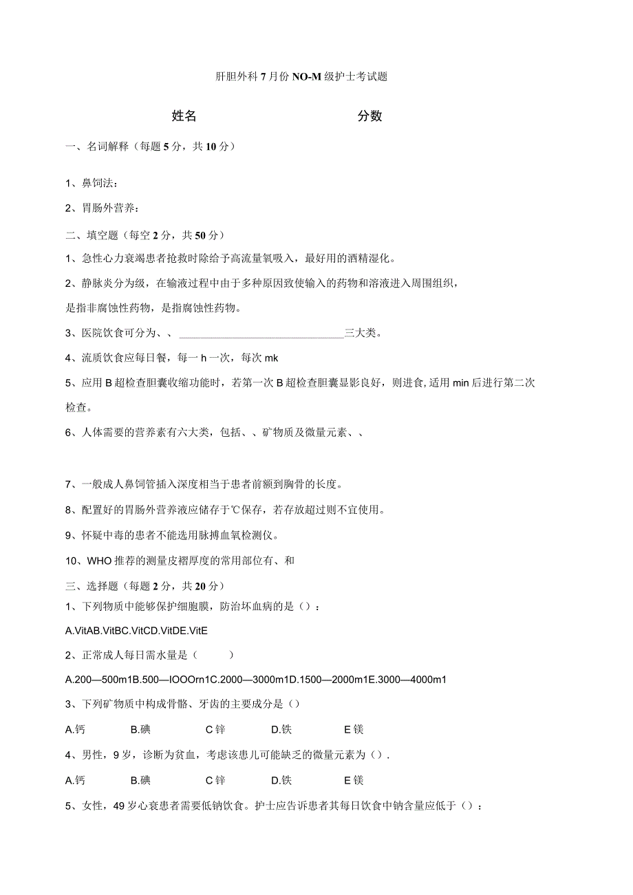 肝胆外科7月份N0-N1级护士考试题.docx_第1页