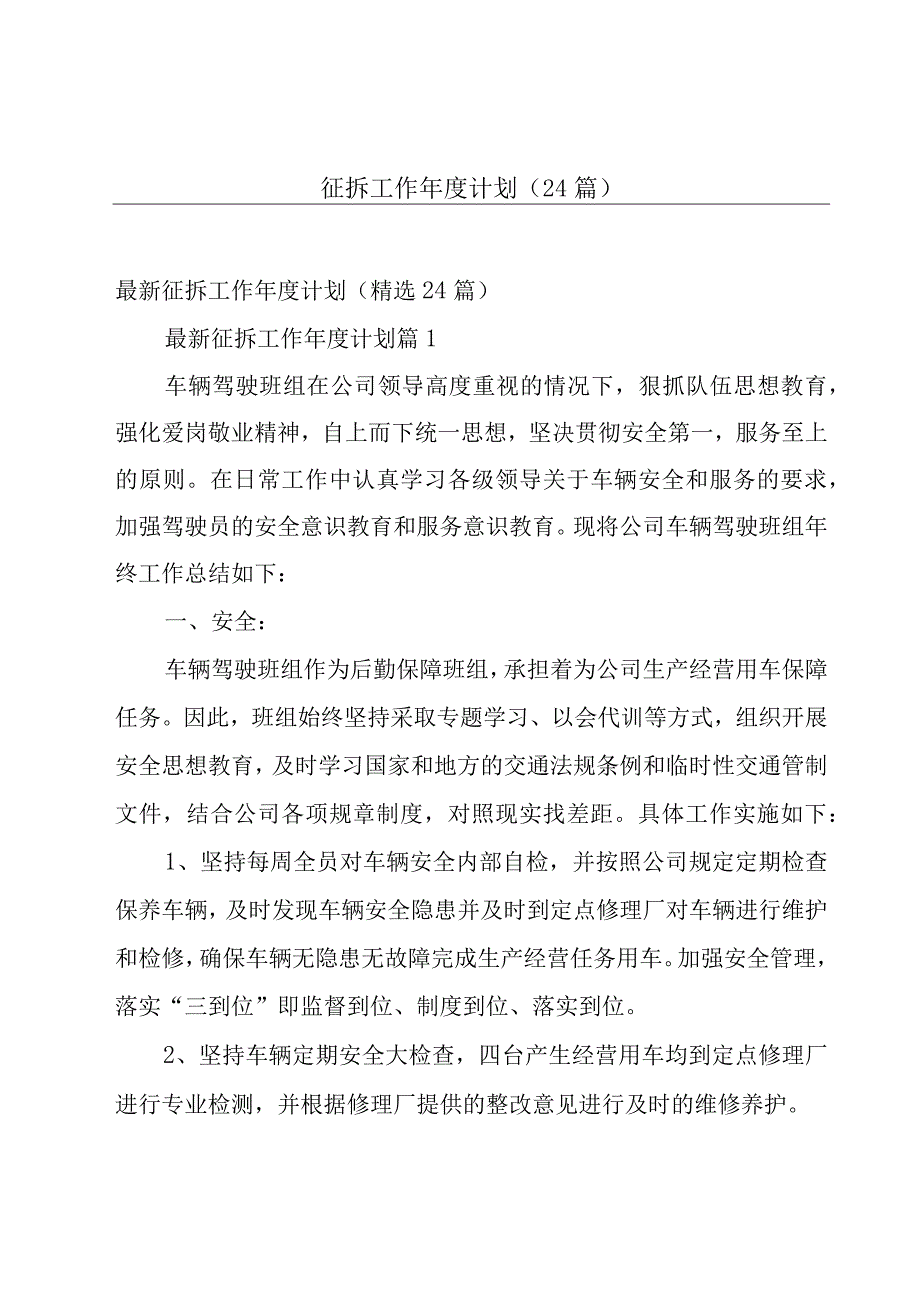 征拆工作年度计划（24篇）.docx_第1页