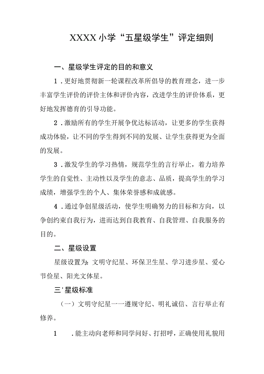 小学“五星级学生”评定细则.docx_第1页