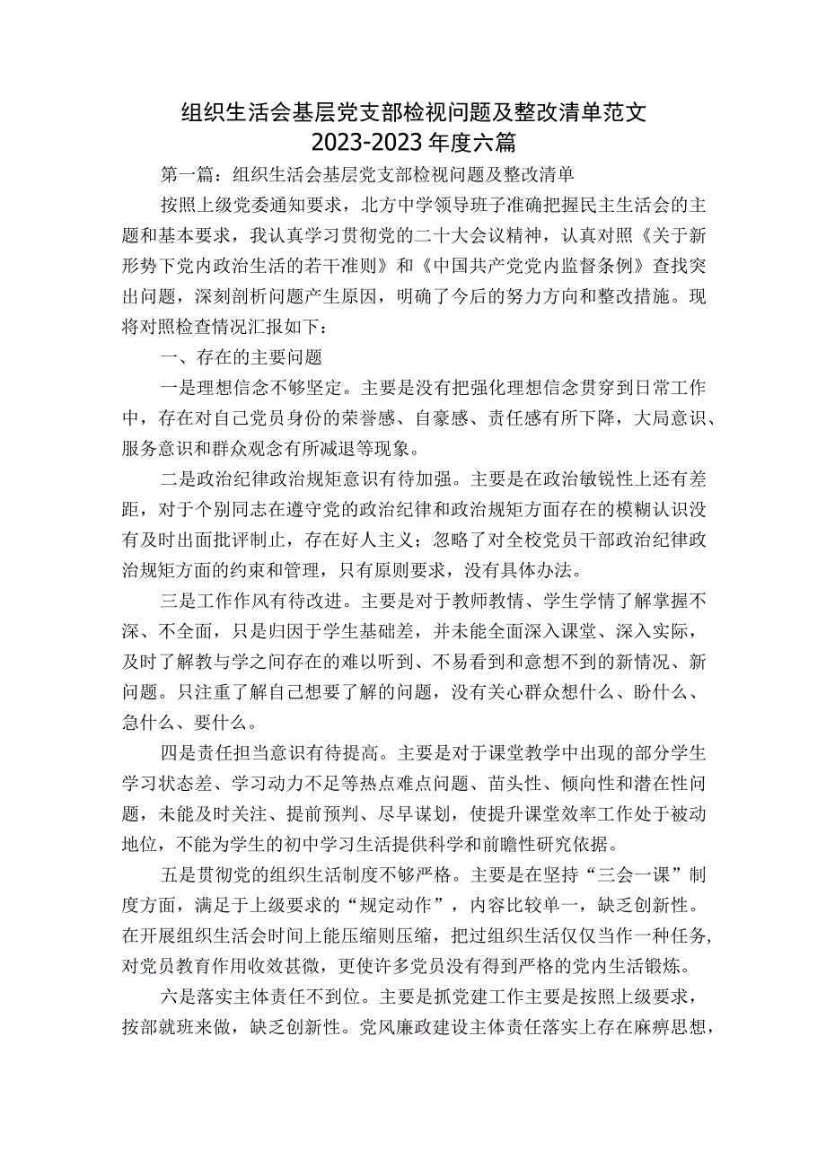 组织生活会基层党支部检视问题及整改清单范文2023-2023年度六篇.docx_第1页