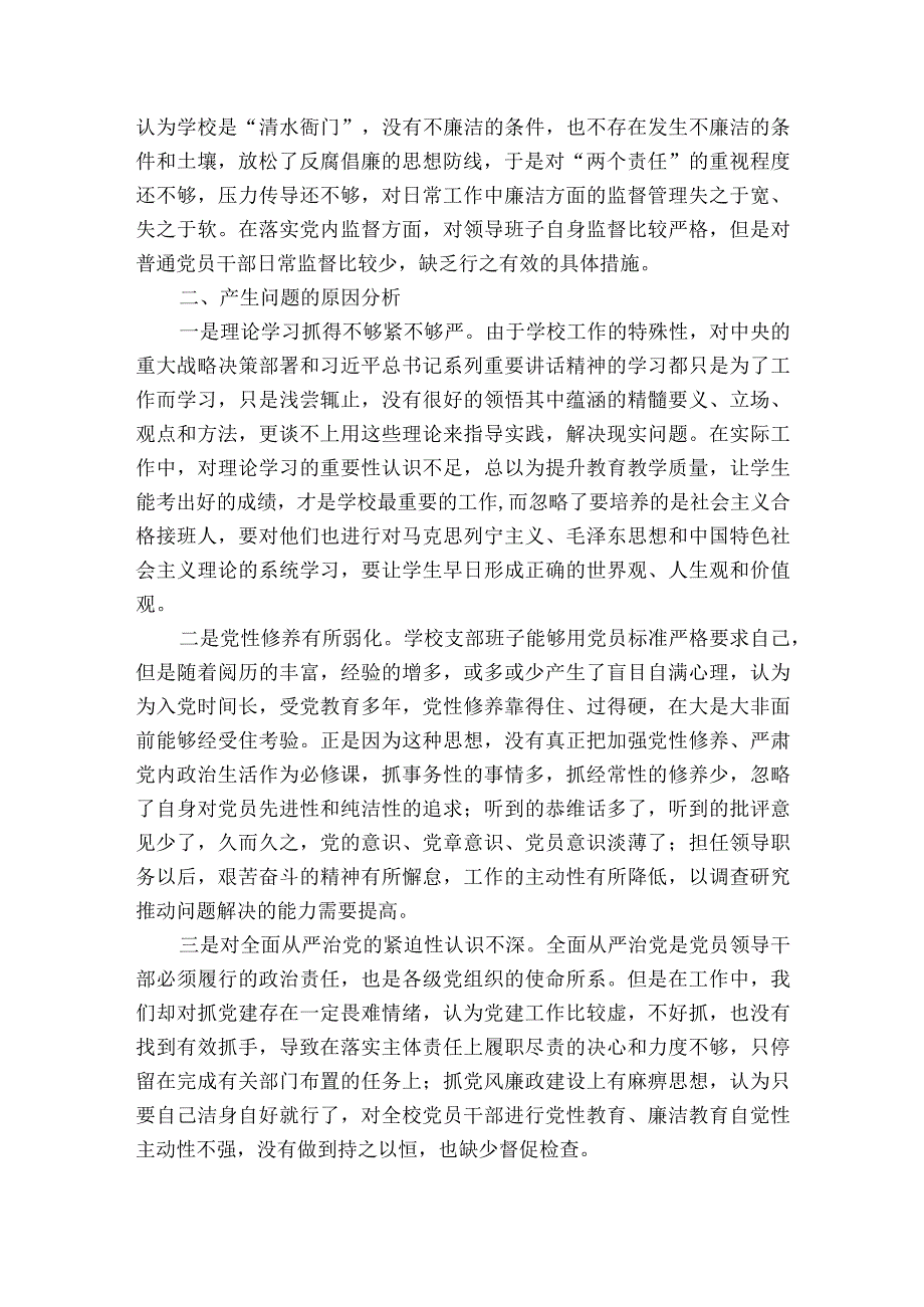 组织生活会基层党支部检视问题及整改清单范文2023-2023年度六篇.docx_第2页