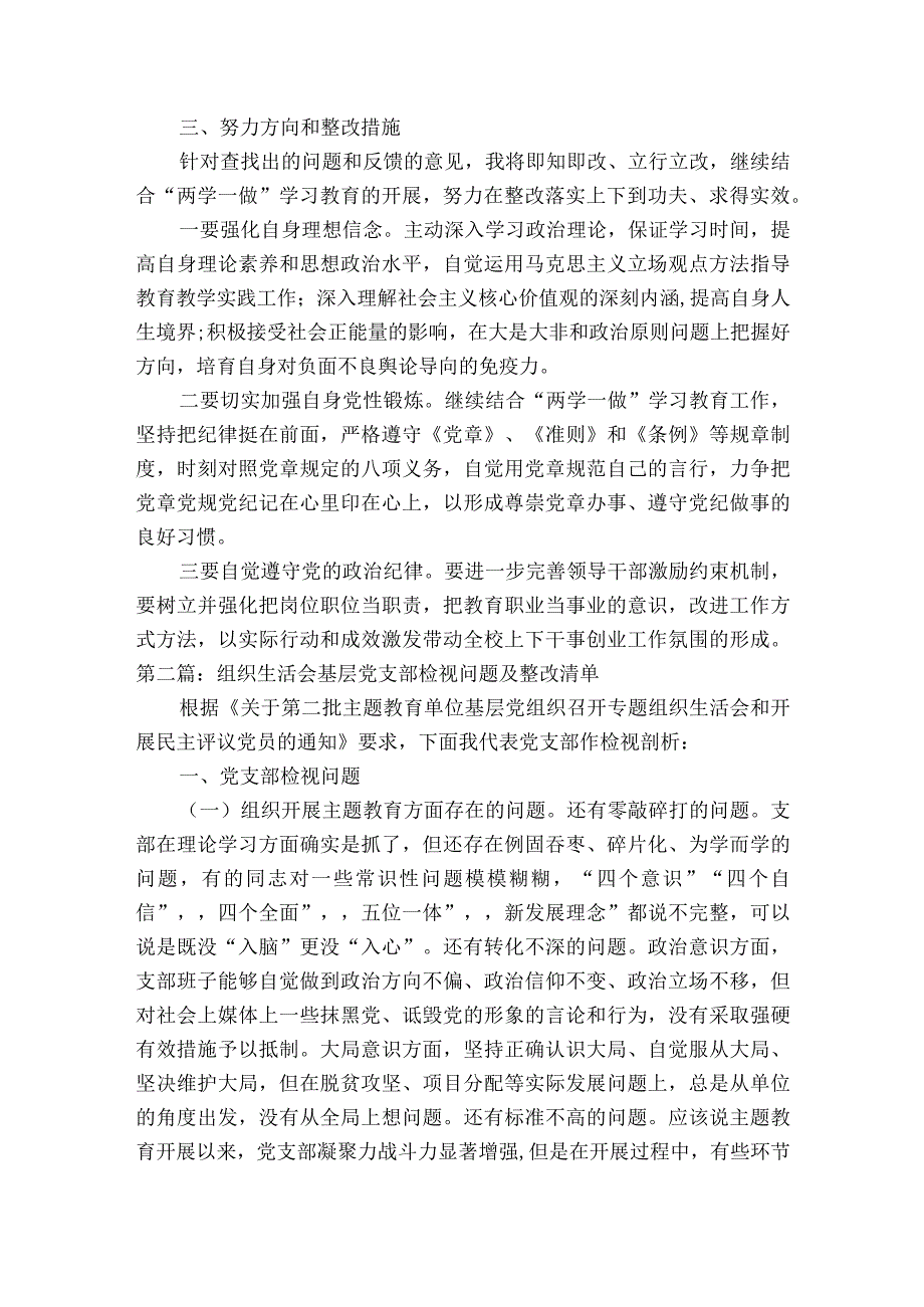 组织生活会基层党支部检视问题及整改清单范文2023-2023年度六篇.docx_第3页