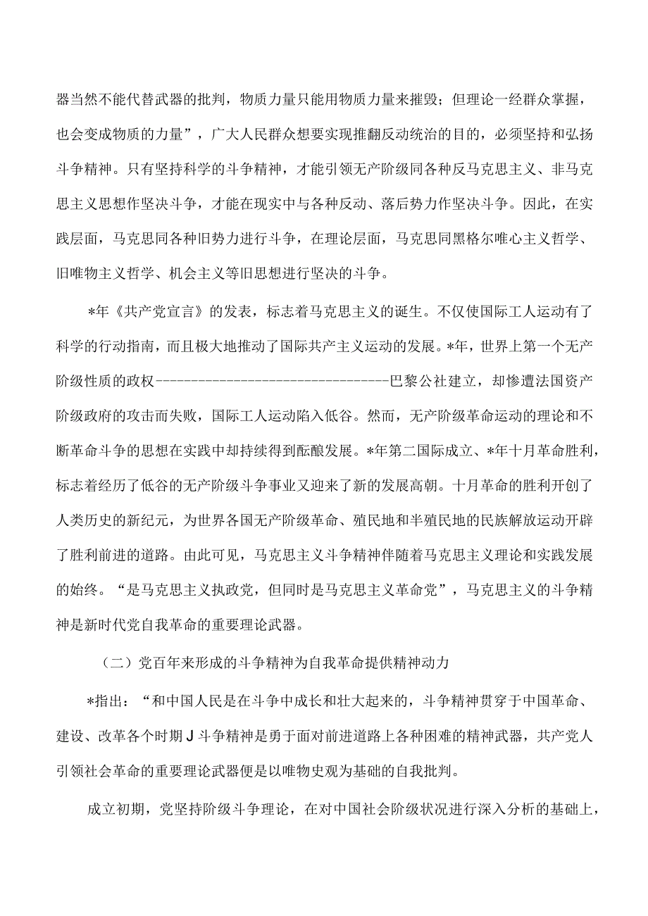 发扬斗争精神引领自我革命培训讲稿.docx_第2页