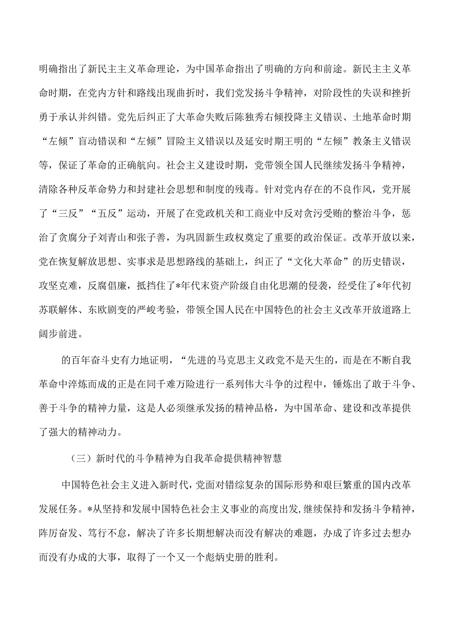 发扬斗争精神引领自我革命培训讲稿.docx_第3页