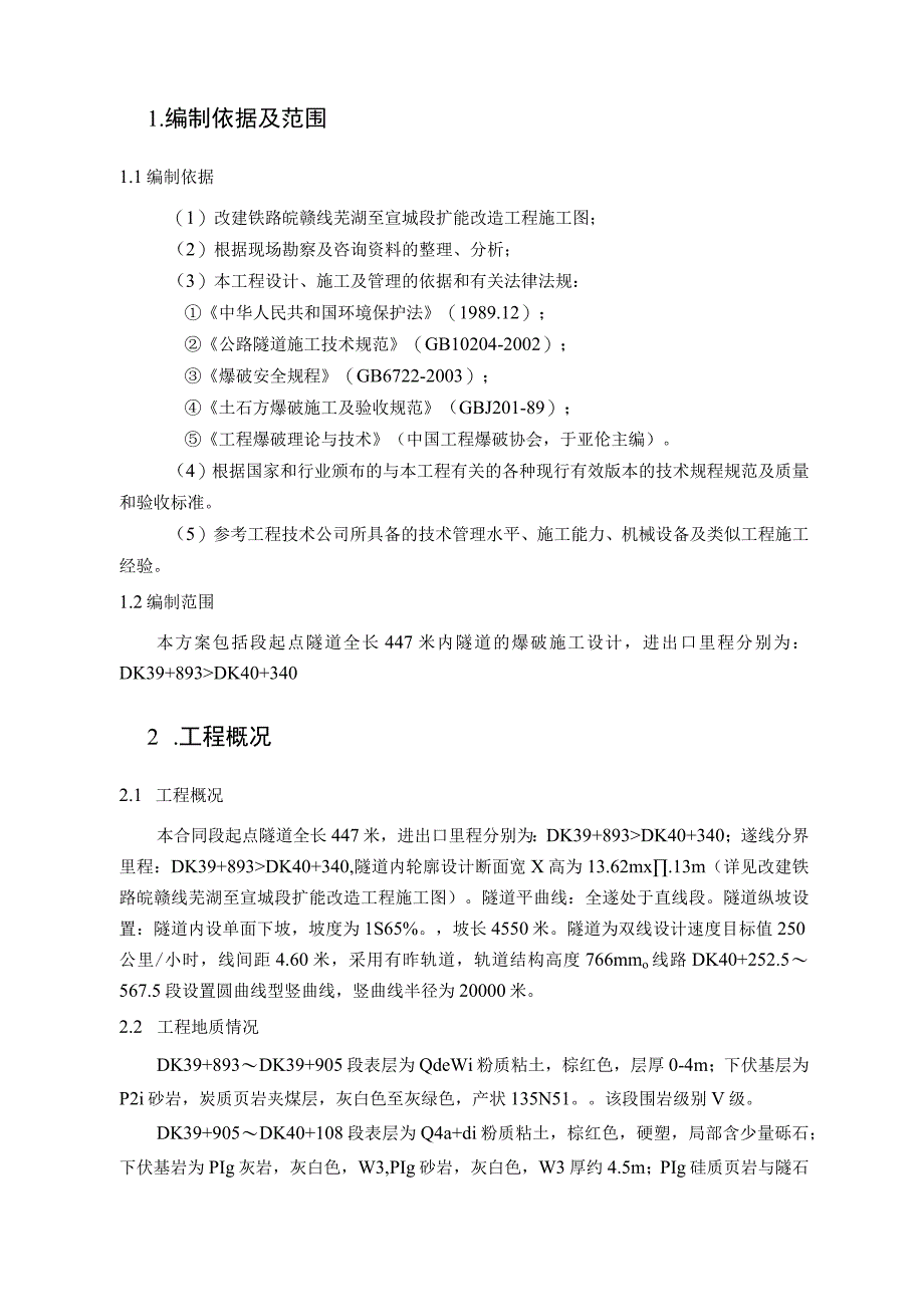 隧道的钻孔爆破施工设计.docx_第1页