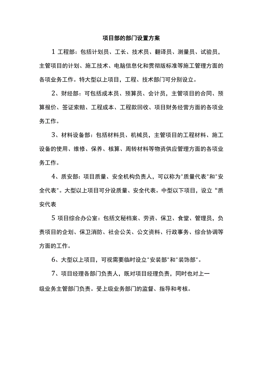 项目部的部门设置方案.docx_第1页