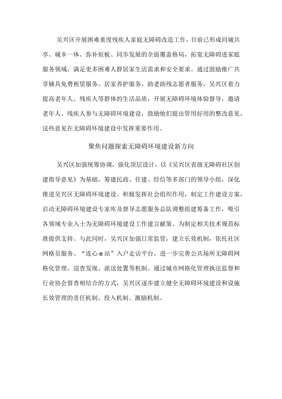 浙江省湖州市吴兴区：创建省级无障碍社区 推动无障碍环境建设.docx_第2页