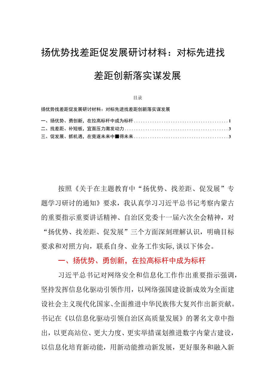 扬优势找差距促发展研讨材料：对标先进找差距创新落实谋发展.docx_第1页