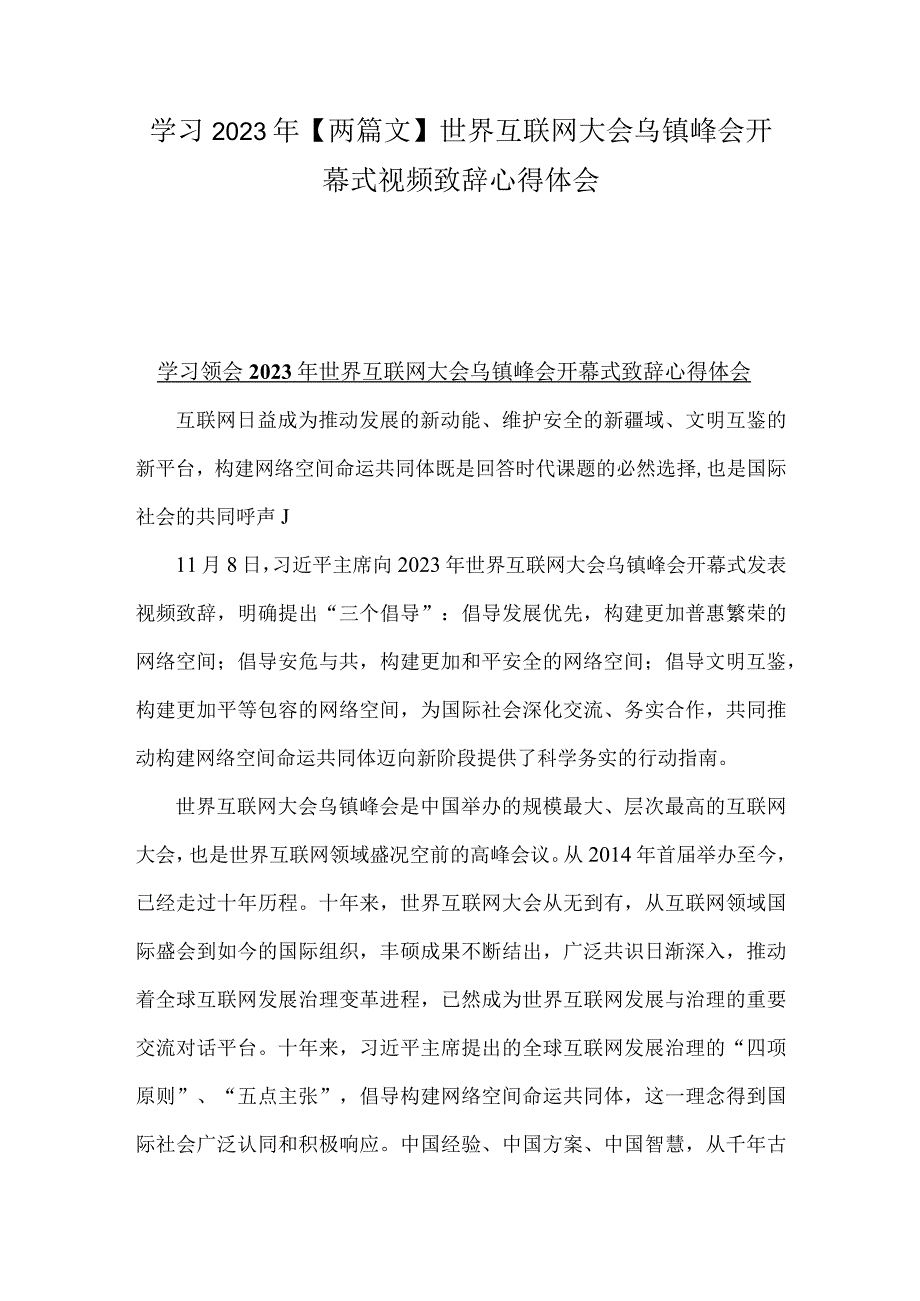 学习2023年【两篇文】世界互联网大会乌镇峰会开幕式视频致辞心得体会.docx_第1页