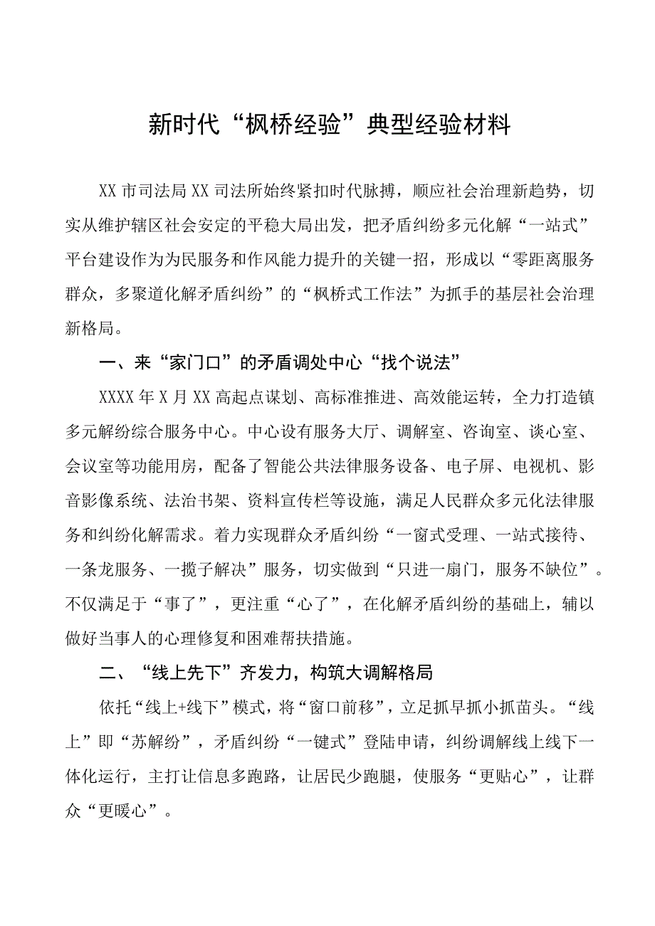 司法所推行“枫桥经验”典型经验材料9篇.docx_第1页