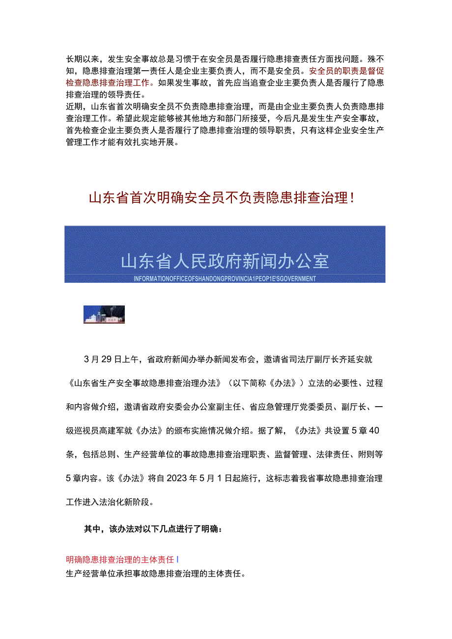 首次明确安全员不负责隐患排查治理！2023已正式实施！.docx_第1页