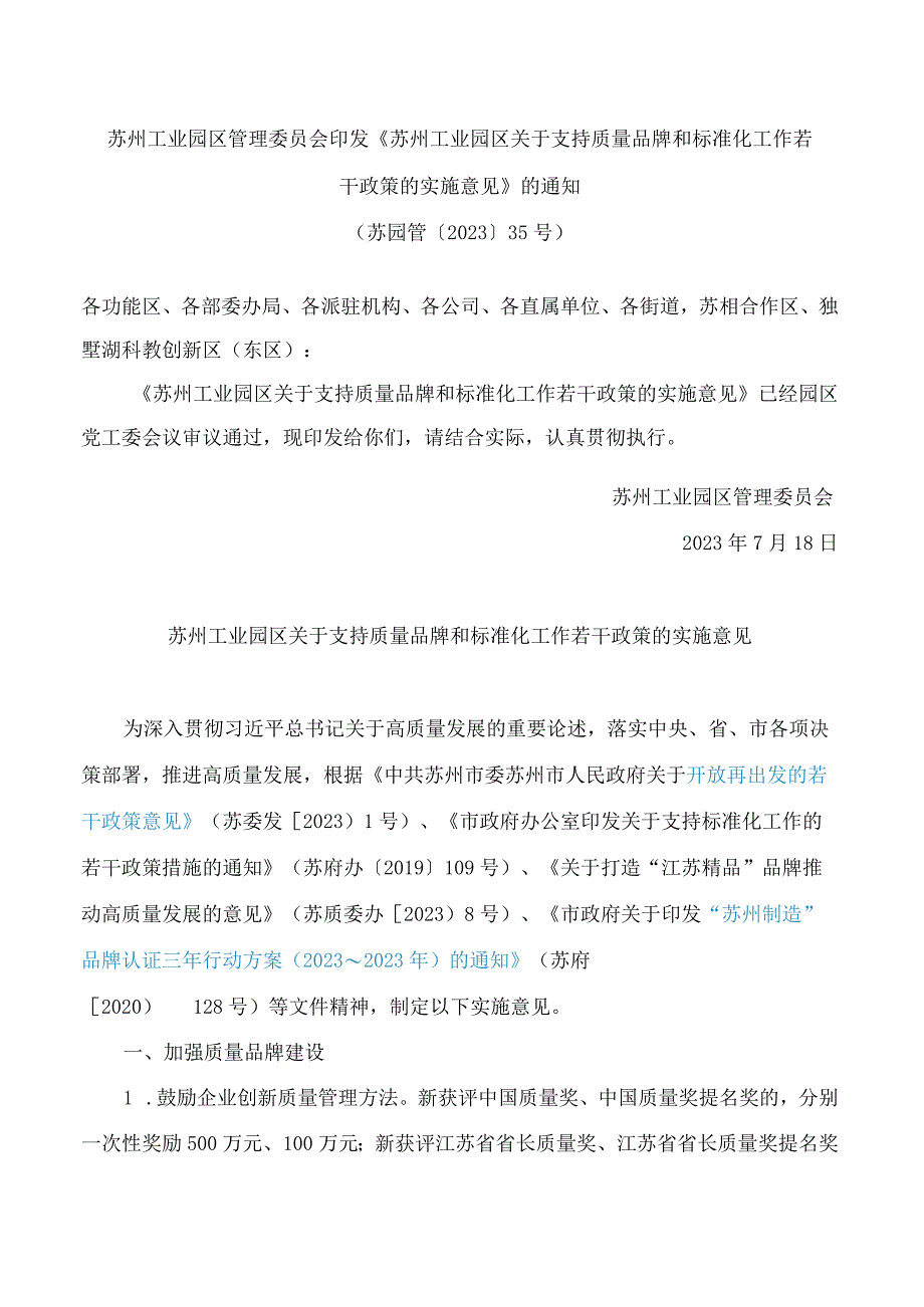 苏州工业园区管理委员会印发《苏州工业园区关于支持质量品牌和标准化工作若干政策的实施意见》的通知.docx_第1页