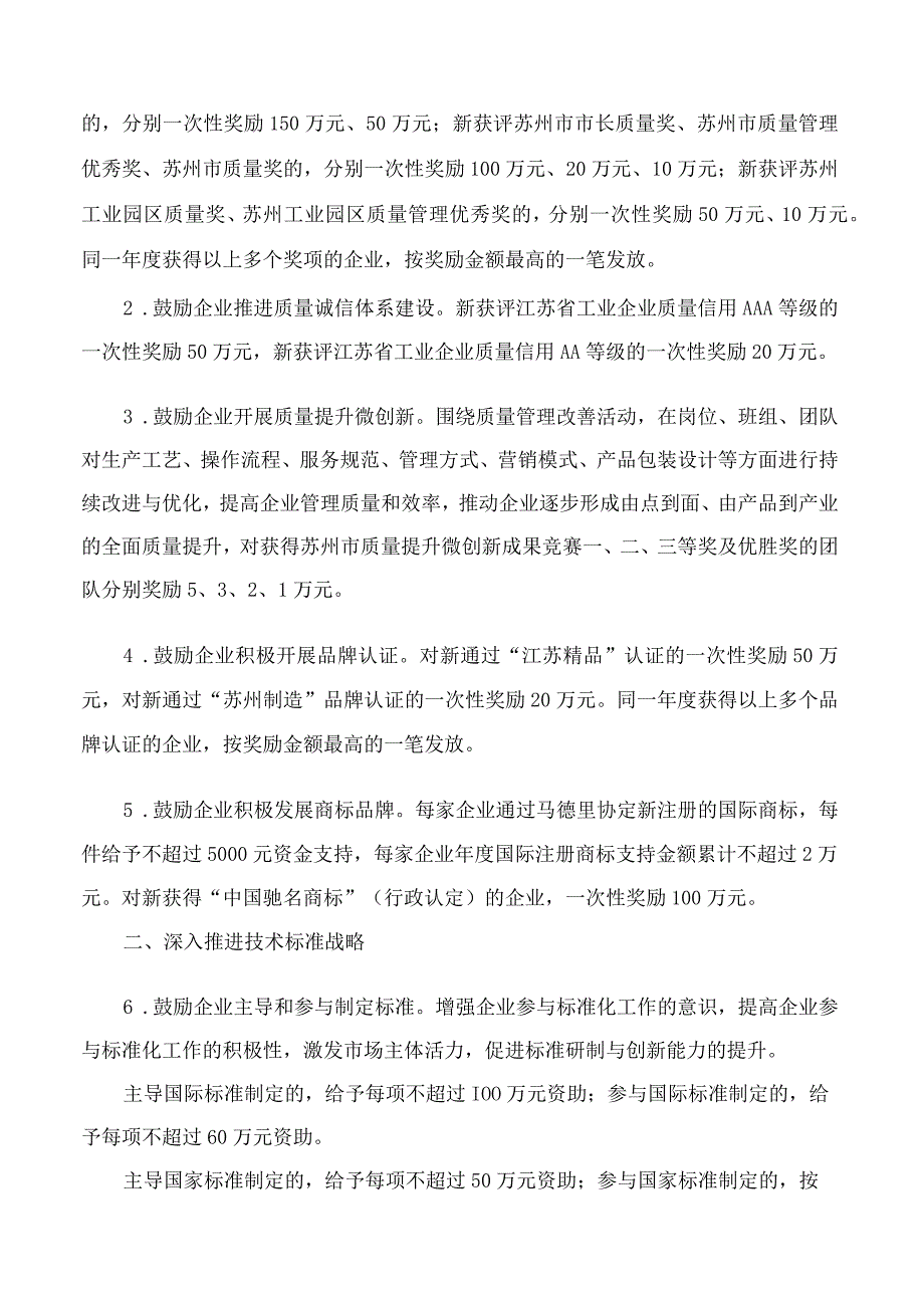 苏州工业园区管理委员会印发《苏州工业园区关于支持质量品牌和标准化工作若干政策的实施意见》的通知.docx_第2页