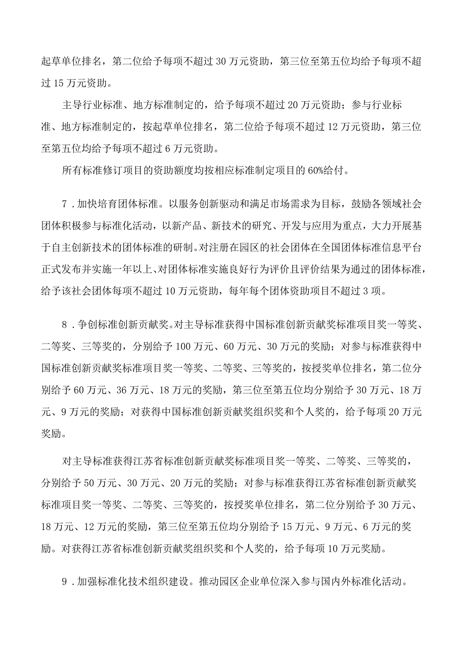 苏州工业园区管理委员会印发《苏州工业园区关于支持质量品牌和标准化工作若干政策的实施意见》的通知.docx_第3页