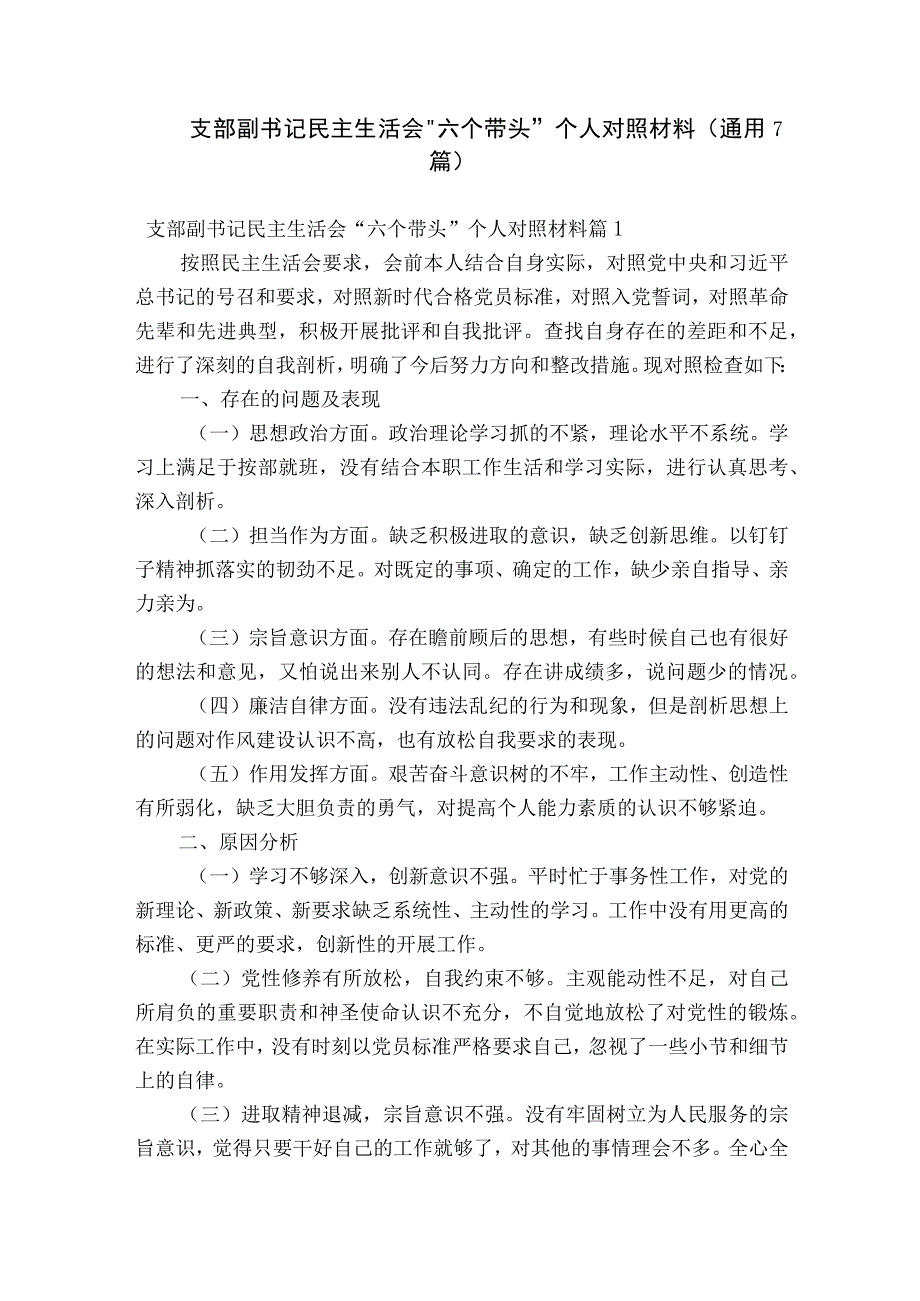 支部副书记民主生活会“六个带头”个人对照材料(通用7篇).docx_第1页