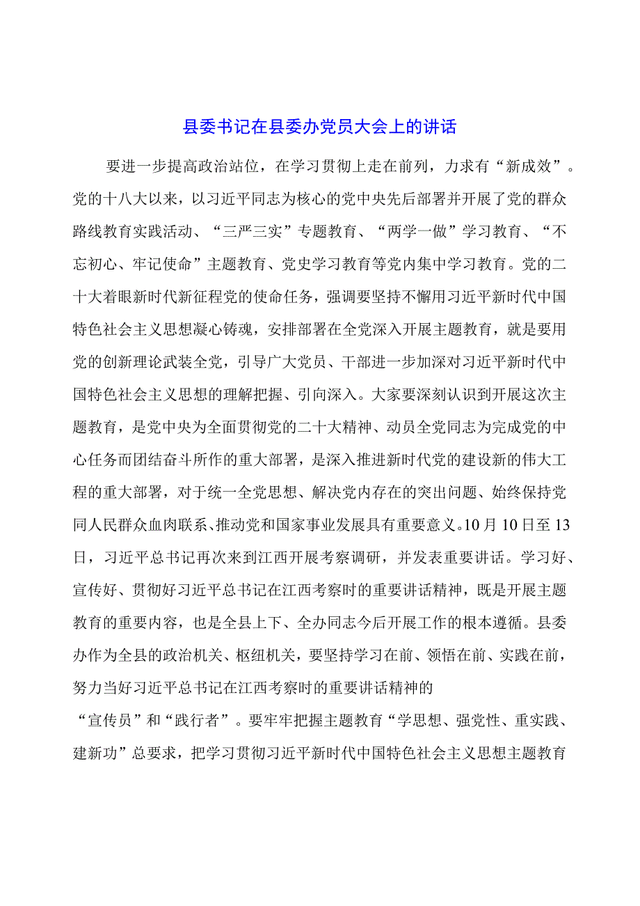 县委书记在县委办党员大会上的讲话.docx_第1页