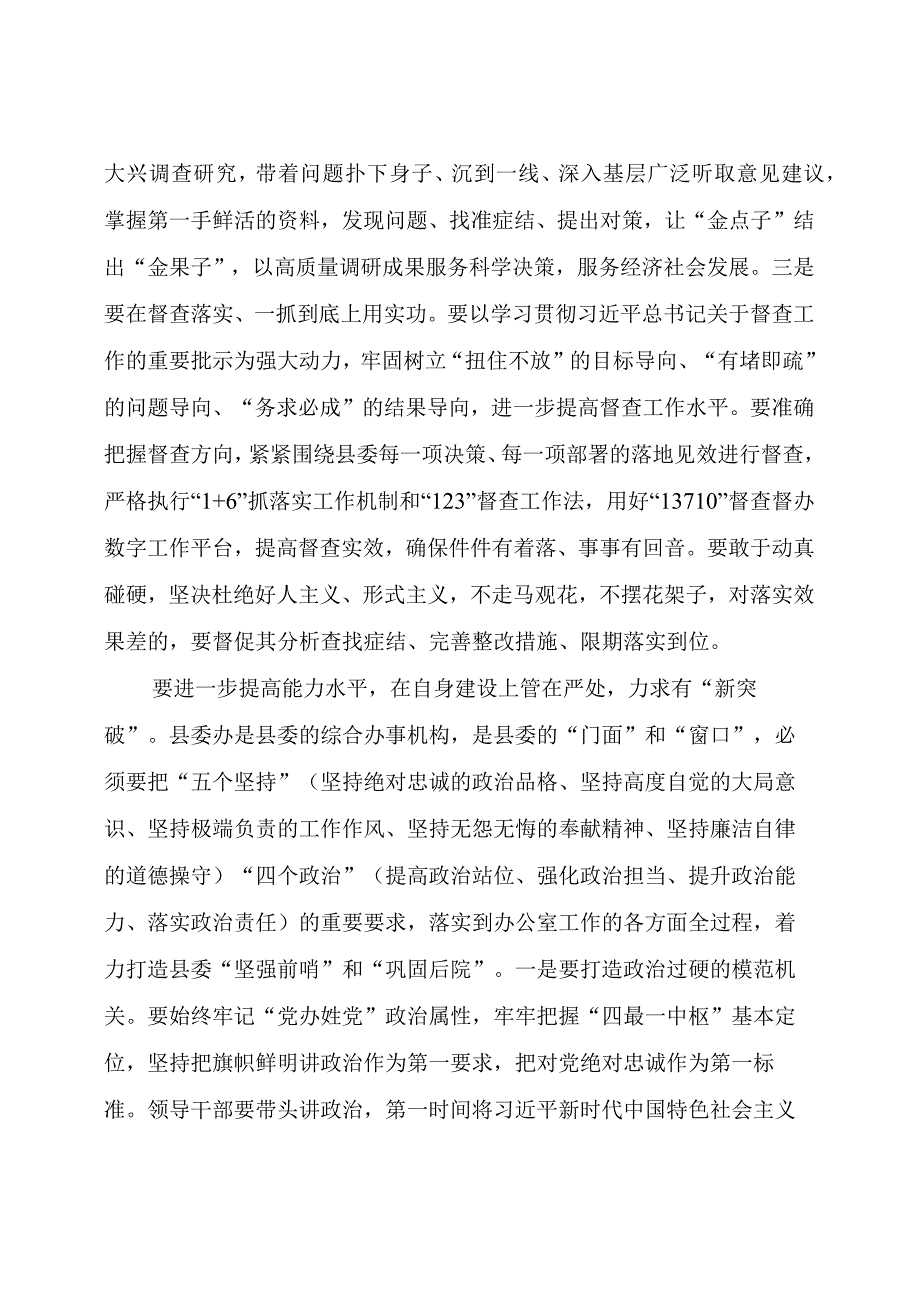 县委书记在县委办党员大会上的讲话.docx_第3页