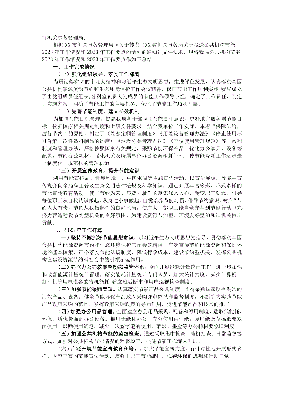 局公共机构节能2021年工作情况和2022年工作要点.docx_第1页