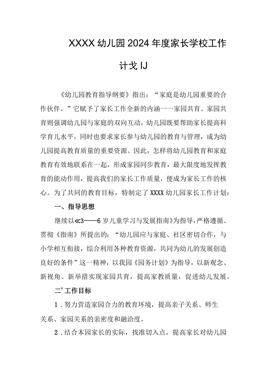 幼儿园2024年度家长学校工作计划.docx_第1页