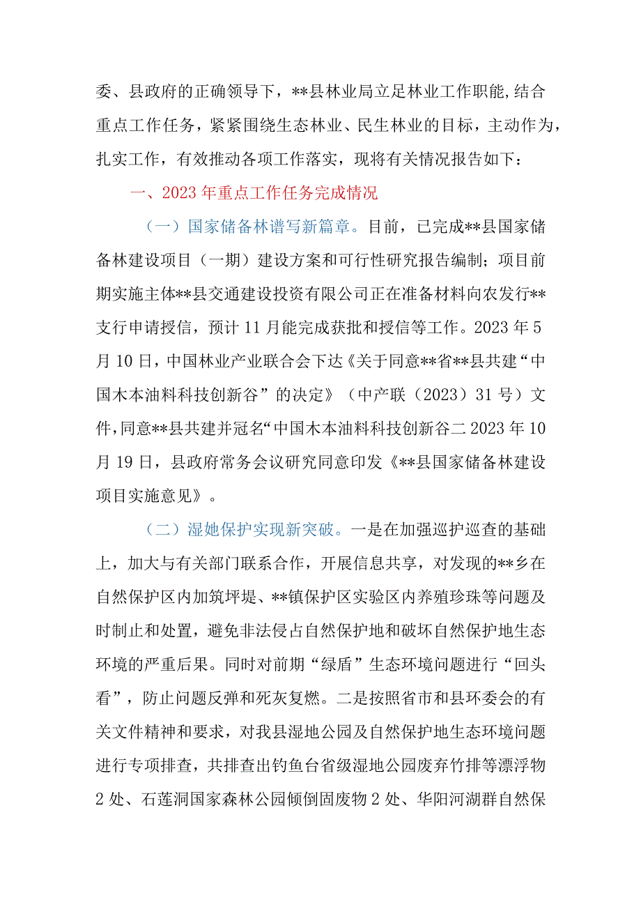 县（区）林业局2023年工作总结及2024年工作计划.docx_第2页