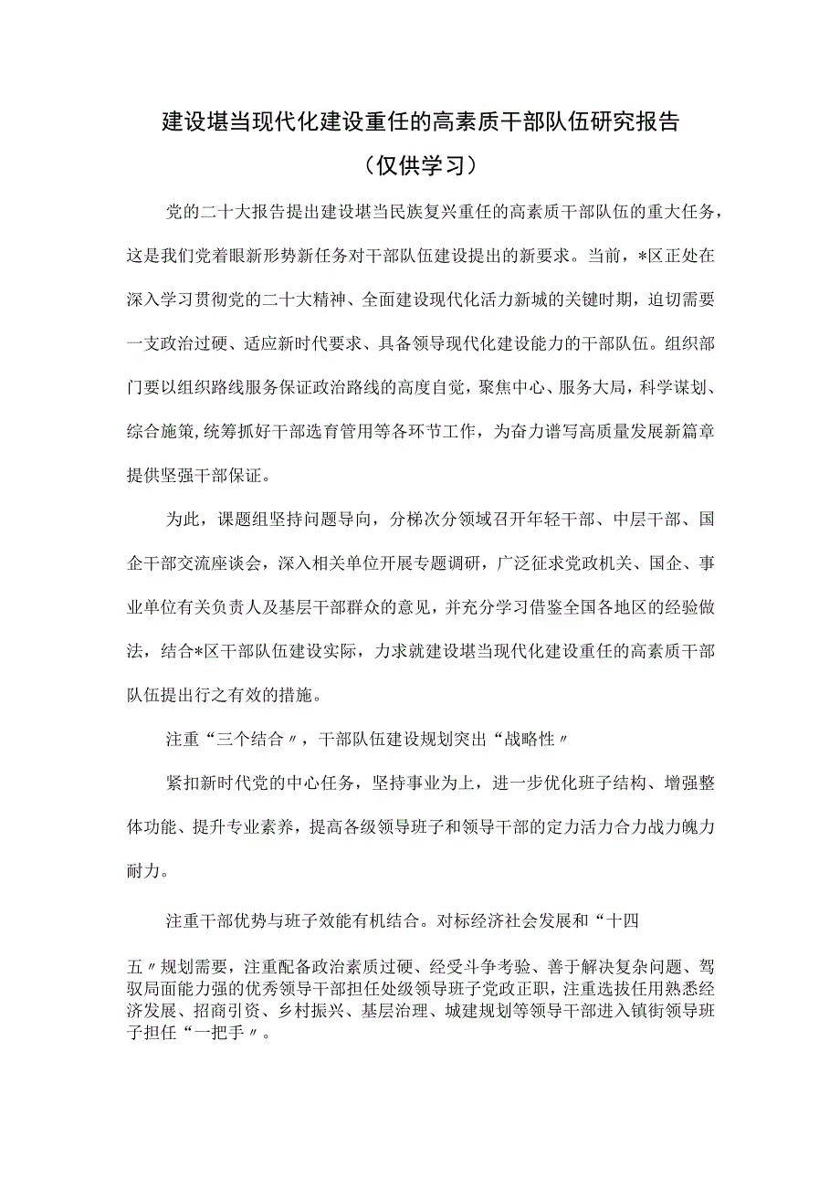 建设堪当现代化建设重任的高素质干部队伍研究报告.docx_第1页