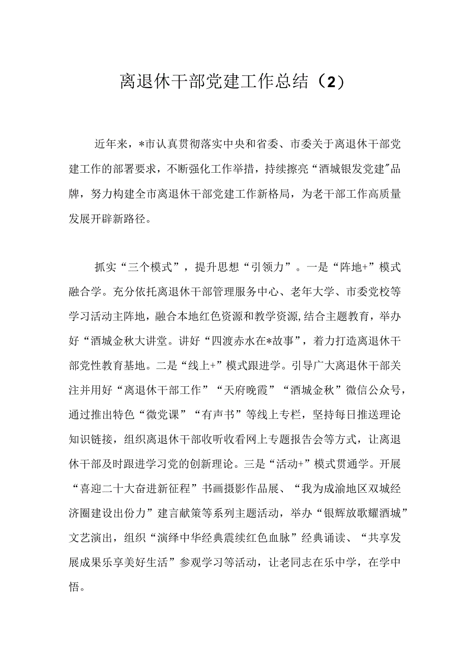 离退休干部党建工作总结（2）.docx_第1页