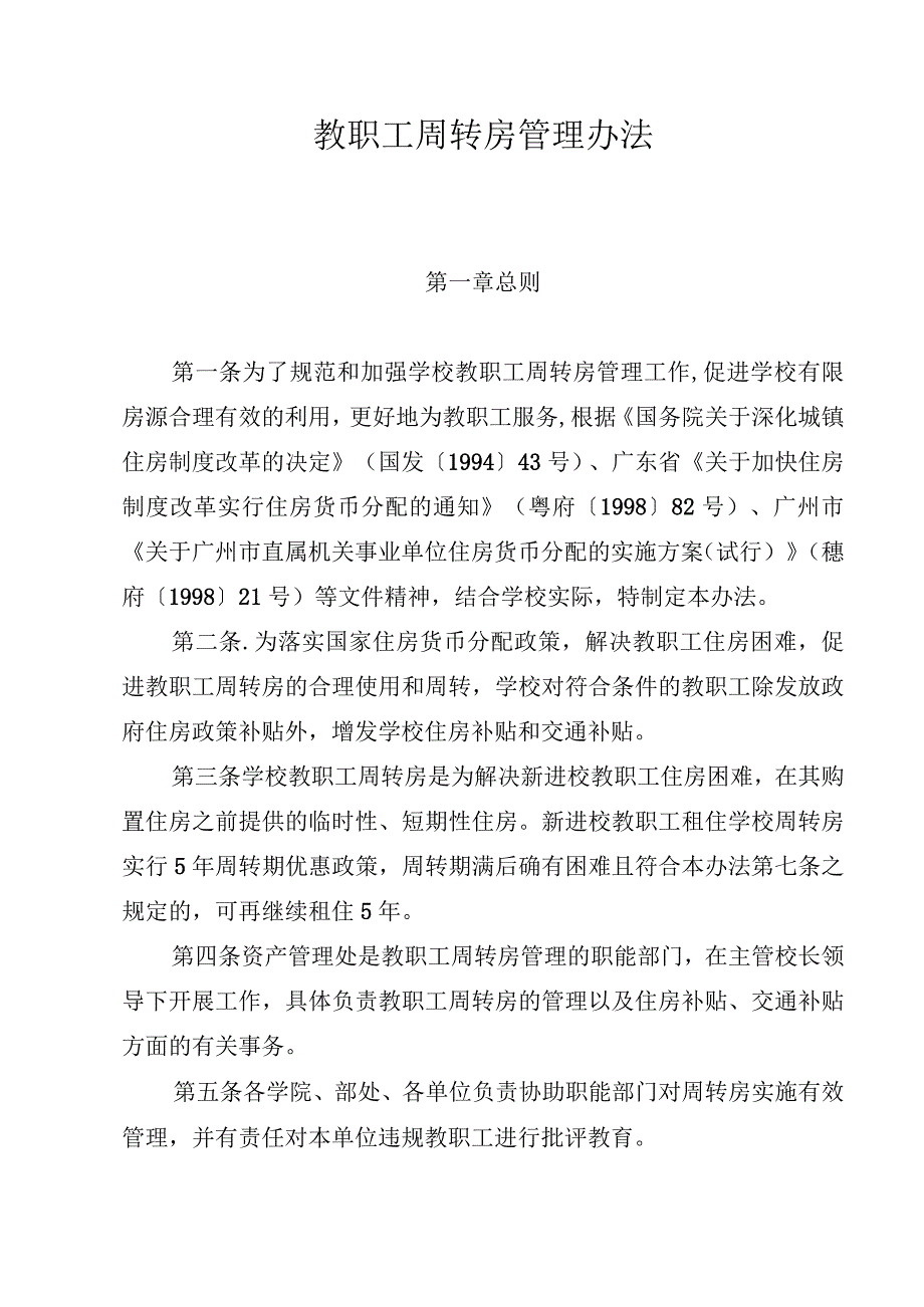 教职工周转房管理办法.docx_第1页