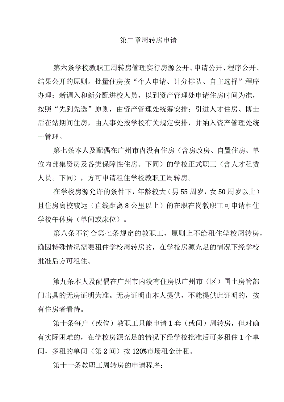 教职工周转房管理办法.docx_第2页