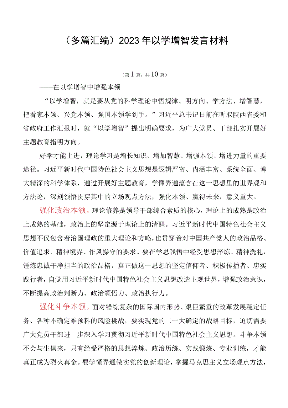 （多篇汇编）2023年以学增智发言材料.docx_第1页