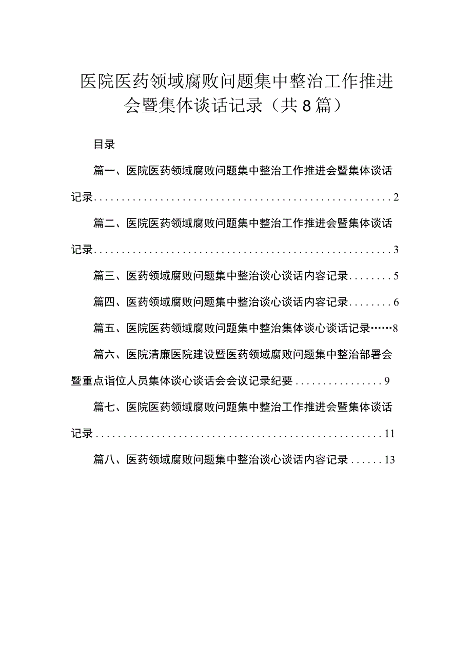 医院医药领域腐败问题集中整治工作推进会暨集体谈话记录最新精选版【八篇】.docx_第1页