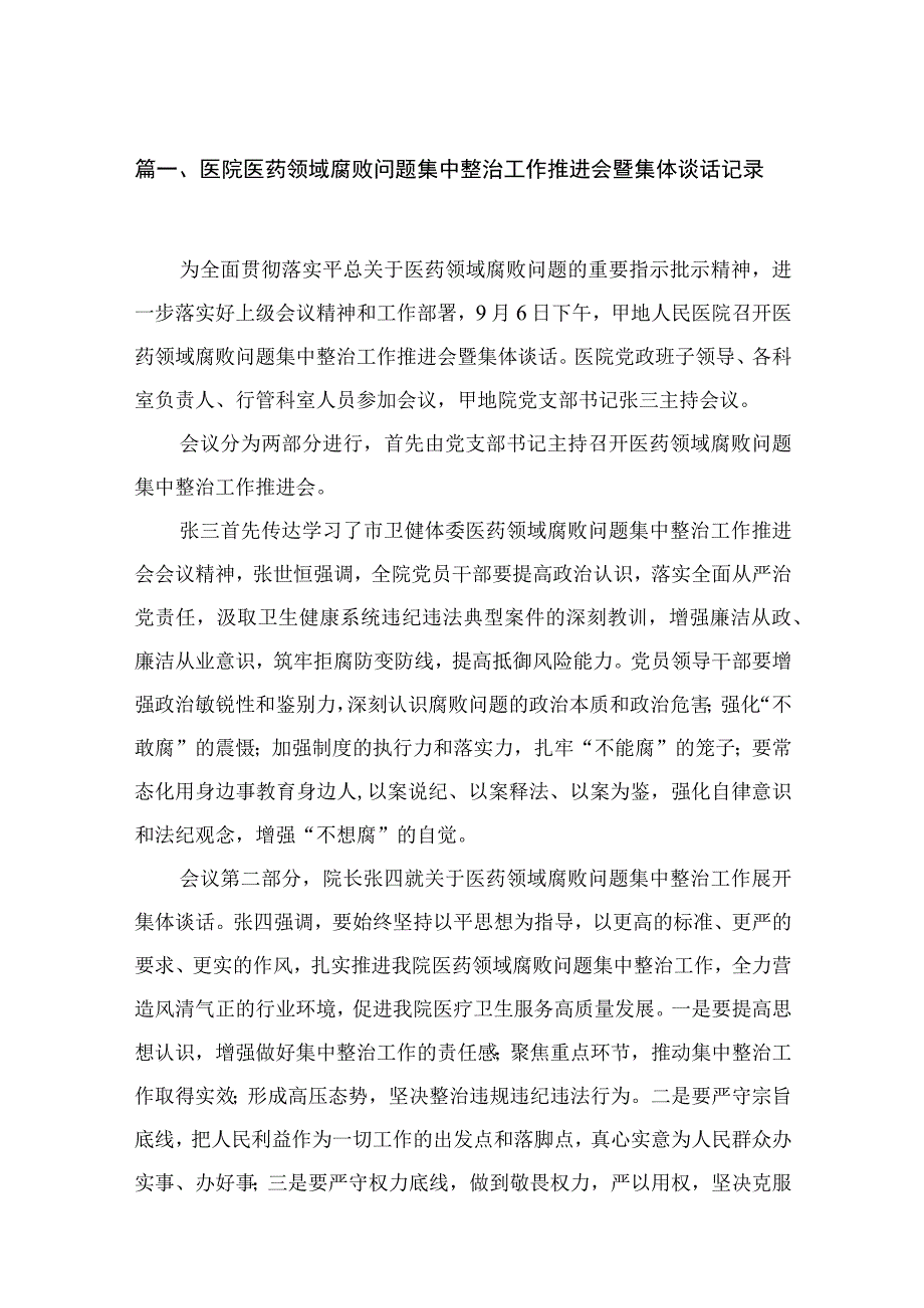 医院医药领域腐败问题集中整治工作推进会暨集体谈话记录最新精选版【八篇】.docx_第2页