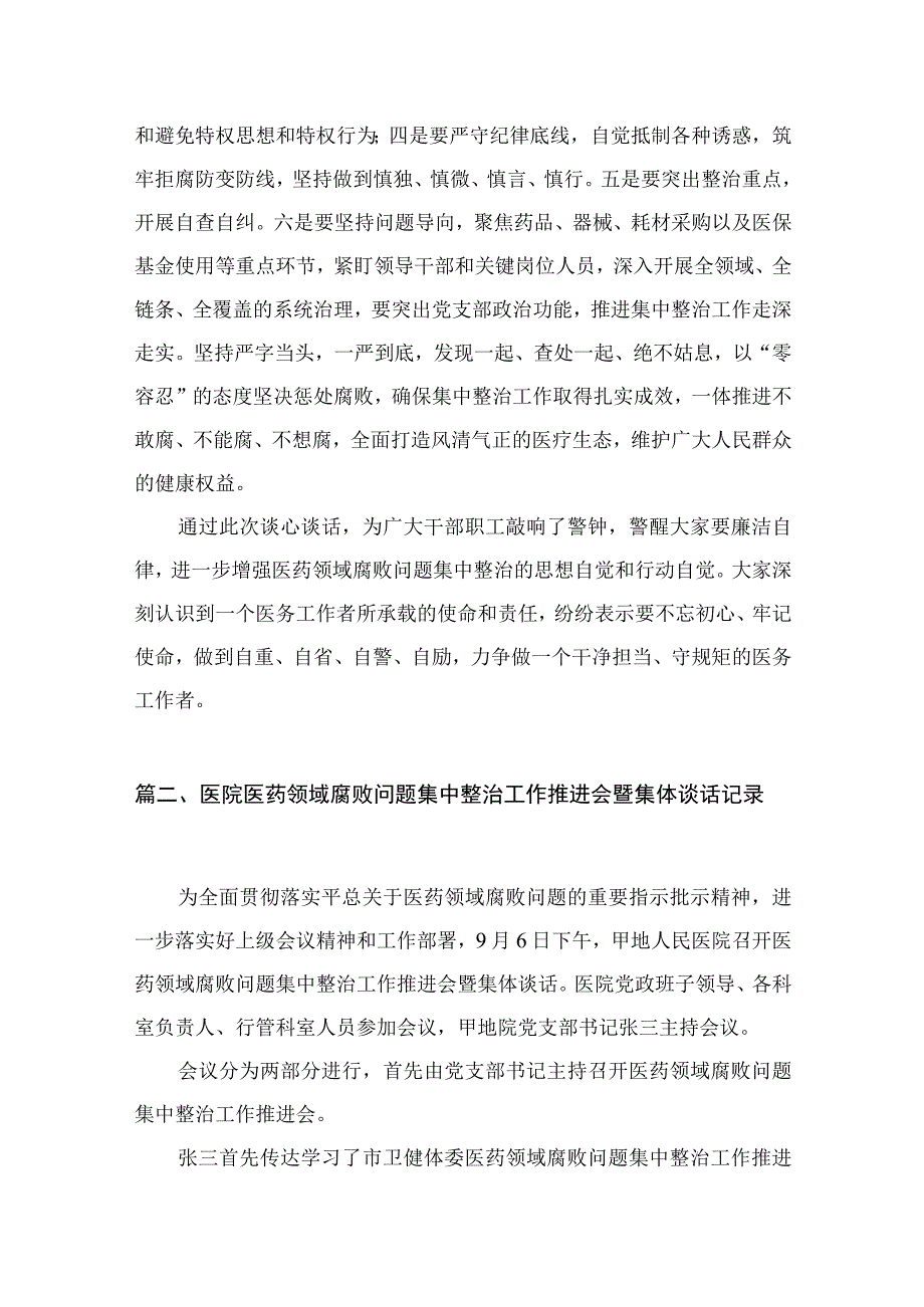 医院医药领域腐败问题集中整治工作推进会暨集体谈话记录最新精选版【八篇】.docx_第3页