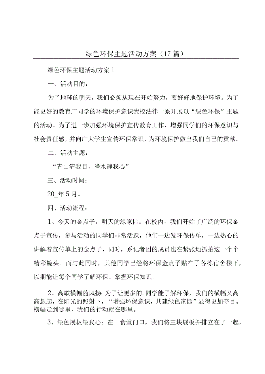 绿色环保主题活动方案（17篇）.docx_第1页